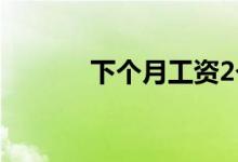 下个月工资2个变化（附原文）