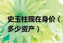 史玉柱现在身价（2021年史玉柱女儿史静有多少资产）