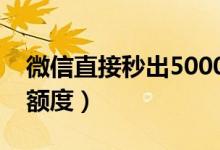 微信直接秒出5000额度（教大家如何获得高额度）