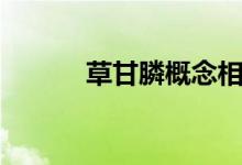 草甘膦概念相关股票有哪些（）