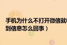 手机为什么不打开微信就收不到信息（手机不打开微信收不到信息怎么回事）