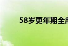 58岁更年期全部症状（58消费贷）