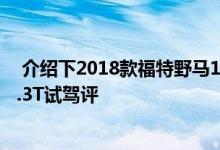  介绍下2018款福特野马10AT变速箱好不好及2018款野马2.3T试驾评 