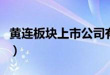 黄连板块上市公司有哪些（黄连概念股票一览）