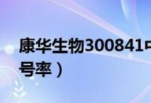 康华生物300841中签号查询（300841中签号率）