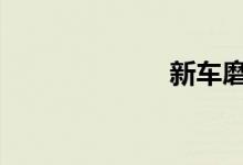新车磨合期多久 