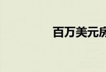  百万美元房屋的终极清单 