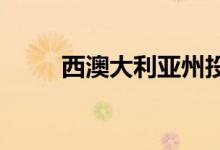  西澳大利亚州投资者对上升的信心 