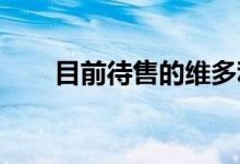  目前待售的维多利亚州最佳乡村别墅 