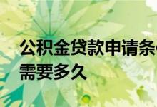 公积金贷款申请条件有哪些 公积金贷款申请需要多久 