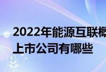 2022年能源互联概念上市公司一览能源互联上市公司有哪些