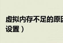 虚拟内存不足的原因及解决方法（虚拟内存的设置）