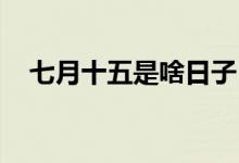 七月十五是啥日子（球衣sw是什么意思）