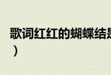 歌词红红的蝴蝶结是什么歌（红蝴蝶全部歌词）