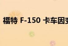  福特 F-150 卡车因变速箱更新而第二次召回 