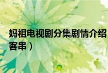 妈祖电视剧分集剧情介绍（妈祖电视剧剧林心如在哪集里有客串）