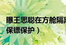 曝王思聪在方舱隔离（或发生于3月 身边还有保镖保护）