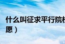 什么叫征求平行院校志愿（什么叫征求平行志愿）