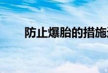  防止爆胎的措施避免爆胎的正确做法 