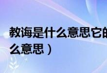教诲是什么意思它的近义词是什么（教诲是什么意思）