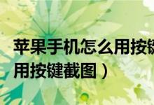 苹果手机怎么用按键接听电话（苹果手机怎么用按键截图）