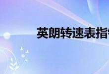  英朗转速表指针不动是怎么回事 