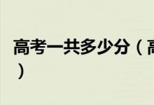 高考一共多少分（高考有几科每多少分总分是）