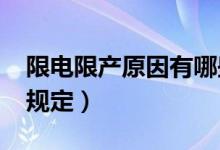 限电限产原因有哪些（2021年国家限电令新规定）