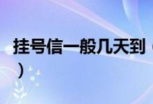 挂号信一般几天到（需要根据这些情况来确定）