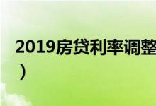 2019房贷利率调整（2019房贷利率调整时间）