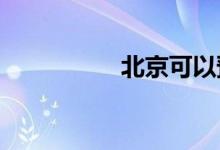  北京可以预定出租车吗 