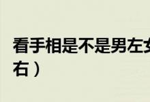 看手相是不是男左女右（看手相是不是男左女右）