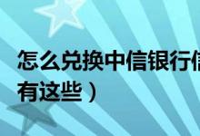 怎么兑换中信银行信用卡里的积分（兑换方式有这些）