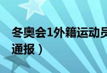 冬奥会1外籍运动员核酸阳性（来看官方最新通报）
