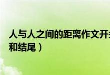 人与人之间的距离作文开头（人与人之间的关心的作文开头和结尾）