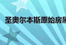  圣奥尔本斯原始房屋拍卖价达到128万美元 