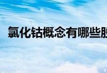 氯化钴概念有哪些股票（（2021/6/17））
