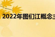 2022年图们江概念主要利好上市公司有哪些