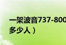 一架波音737-800价格为多少人民币（能坐多少人）