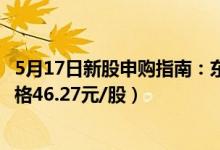 5月17日新股申购指南：东鹏饮料申购代码707499（发行价格46.27元/股）