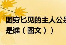 图穷匕见的主人公是哪位（图穷匕见的主人公是谁（图文））