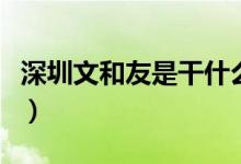 深圳文和友是干什么的（开业时间是什么时候）
