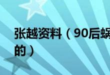 张越资料（90后蜗蜗董事长张越靠什么发家的）