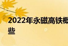 2022年永磁高铁概念主要利好上市公司有哪些