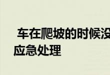  车在爬坡的时候没劲什么问题应该怎样进行应急处理  
