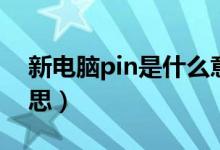 新电脑pin是什么意思（新电脑pin是什么意思）
