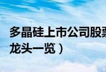 多晶硅上市公司股票有哪些（多晶硅上市公司龙头一览）