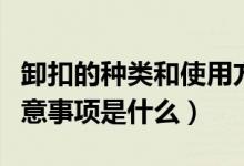 卸扣的种类和使用方法（卸扣的使用方法及注意事项是什么）