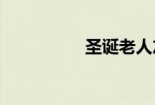  圣诞老人友好住宅出售 