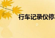  行车记录仪停车后能拍到剐蹭吗 